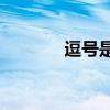 逗號是句子還是句號是句子？
