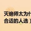 滅絕師太為什么選周芷若當掌門（她是掌門最合適的人選）