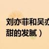 劉亦菲和吳亦凡吻戲什么反應（兩人激吻畫面甜的發膩）