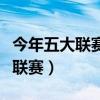 今年五大聯賽去哪看轉播（為什么不轉播五大聯賽）
