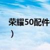 榮耀50配件供應商（榮耀50屏幕供應商是誰）