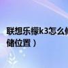 聯想樂檬k3怎么修改照片存儲（聯想樂檬k3怎么修改文件存儲位置）