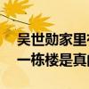 吳世勛家里有錢嗎（網曝25歲的吳世勛買了一棟樓是真的么）