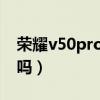 榮耀v50pro充電測試（榮耀50pro支持高刷嗎）