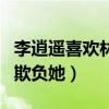 李逍遙喜歡林月如嗎（不喜歡為什么會去使勁欺負她）