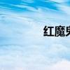 紅魔鬼6pro如何開啟防頻閃