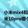 小米mix4和小米10pro區別（小米mix4和小米10pro哪個好）