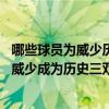 哪些球員為威少歷史三雙王祝賀（威少歷史三雙王什么意思 威少成為歷史三雙王了嗎）