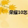 榮耀10怎么分屏（榮耀50怎么分屏）