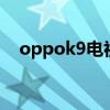 oppok9電視65寸多重（OPPOK9多重）