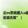 云os系統插入u盤怎么打開（云OS手機連接電腦提示“驅動安裝失敗”）