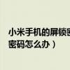 小米手機的屏鎖密碼忘記了怎么辦（小米手機忘記屏幕鎖的密碼怎么辦）