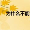 為什么不能激怒c羅（為什么不敢換c羅）