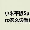 小米平板5pro怎么設置應用鎖（小米平板5Pro怎么設置應用鎖）
