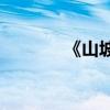 《山坡羊》是題字還是歌名？