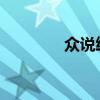 眾說紛紜:是正面還是負面？