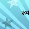 水中藍天的基礎是什么？