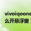 vivoiqooneo5懸浮窗怎么用（iqooneo5怎么開懸浮窗）