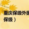 重慶保級外援最新消息（重慶為什么主場輸球保級）