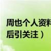 周也個人資料起底（北影校花出演魏萊搭戲影后引關注）