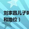 劉家昌兒子叫什么（他在樂壇擁有超高的成就和地位）
