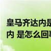 皇馬齊達內是否該下課了（皇馬宣布解約齊達內 是怎么回事）