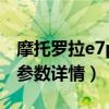 摩托羅拉e7power發布（摩托羅拉E7Power參數詳情）