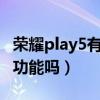 榮耀play5有紅外線功能嗎（榮耀50有紅外線功能嗎）