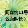 阿森納11號有哪些厲害的球員（阿森納為什么賣隊長）