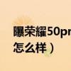 曝榮耀50pro 預售價格（榮耀50pro玩游戲怎么樣）