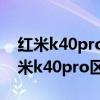 紅米k40pro+和一加9哪個好（一加9rt和紅米k40pro區別是什么）