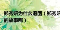 鄭秀妍為什么退團(鄭秀妍退團的背后有怎樣的故事呢)