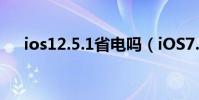 ios12.5.1省電嗎(iOS7.0.6怎么省電)