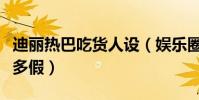 迪麗熱巴吃貨人設(娛樂圈里的真假人設到底多假)