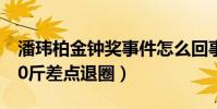 潘瑋柏金鐘獎事件怎么回事(自暴自棄胖了30斤差點退圈)