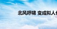 北風呼嘯 變成擬人化的句子