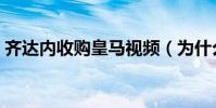 齊達內收購皇馬視頻(為什么不能收購皇馬)