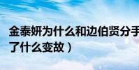 金泰妍為什么和邊伯賢分手(二人的感情經歷了什么變故)