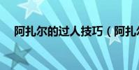 阿扎爾的過人技巧(阿扎爾過人為什么)