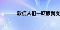 敦促人們一眨眼就變老的全詩