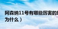阿森納11號有哪些厲害的球員(阿森納紅牌 為什么)