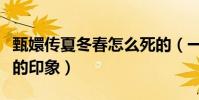 甄嬛傳夏冬春怎么死的(一開始就給人留下不的印象)