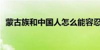 蒙古族和中國人怎么能容忍其他修辭手法?