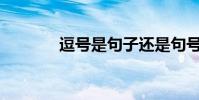 逗號是句子還是句號是句子?