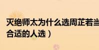 滅絕師太為什么選周芷若當掌門(她是掌門最合適的人選)