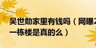吳世勛家里有錢嗎(網曝25歲的吳世勛買了一棟樓是真的么)