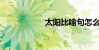 太陽比喻句怎么寫?