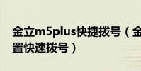 金立m5plus快捷撥號(金立M5Plus如何設置快速撥號)