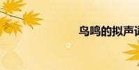 鳥鳴的擬聲詞