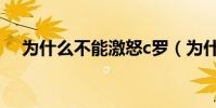 為什么不能激怒c羅(為什么不敢換c羅)